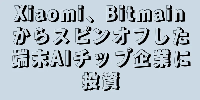 Xiaomi、Bitmainからスピンオフした端末AIチップ企業に投資