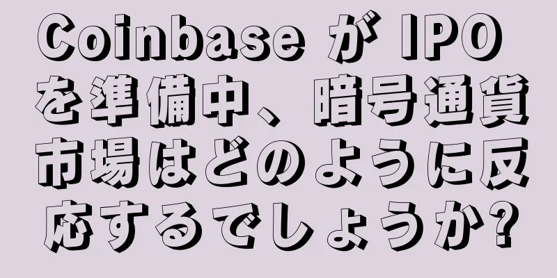 Coinbase が IPO を準備中、暗号通貨市場はどのように反応するでしょうか?