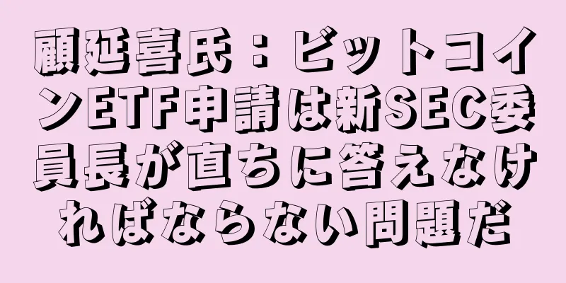 顧延喜氏：ビットコインETF申請は新SEC委員長が直ちに答えなければならない問題だ