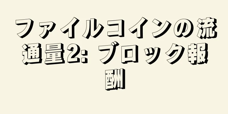 ファイルコインの流通量2: ブロック報酬
