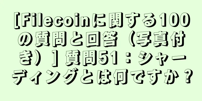 [Filecoinに関する100の質問と回答（写真付き）] 質問51：シャーディングとは何ですか？