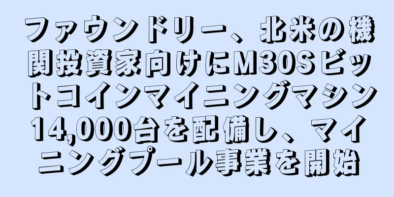 ファウンドリー、北米の機関投資家向けにM30Sビットコインマイニングマシン14,000台を配備し、マイニングプール事業を開始