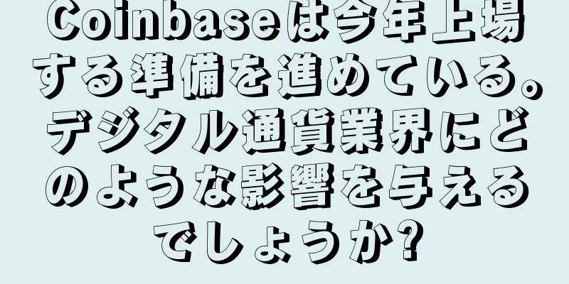 Coinbaseは今年上場する準備を進めている。デジタル通貨業界にどのような影響を与えるでしょうか?