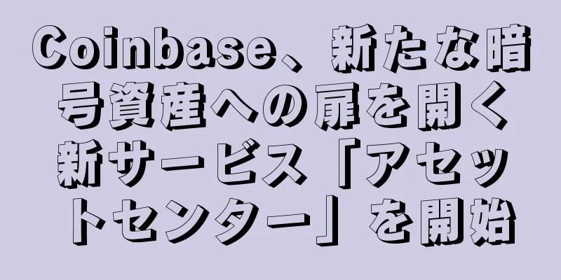Coinbase、新たな暗号資産への扉を開く新サービス「アセットセンター」を開始