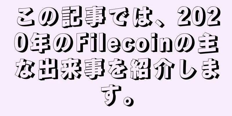この記事では、2020年のFilecoinの主な出来事を紹介します。
