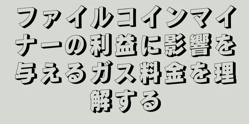ファイルコインマイナーの利益に影響を与えるガス料金を理解する