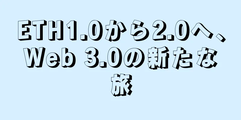 ETH1.0から2.0へ、Web 3.0の新たな旅
