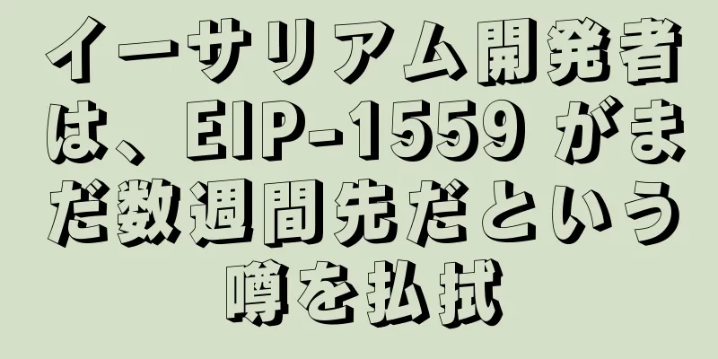 イーサリアム開発者は、EIP-1559 がまだ数週間先だという噂を払拭