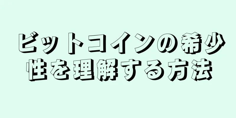 ビットコインの希少性を理解する方法
