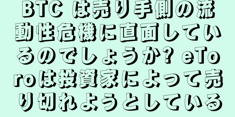 BTC は売り手側の流動性危機に直面しているのでしょうか? eToroは投資家によって売り切れようとしている