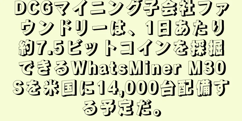 DCGマイニング子会社ファウンドリーは、1日あたり約7.5ビットコインを採掘できるWhatsMiner M30Sを米国に14,000台配備する予定だ。