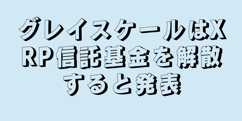 グレイスケールはXRP信託基金を解散すると発表