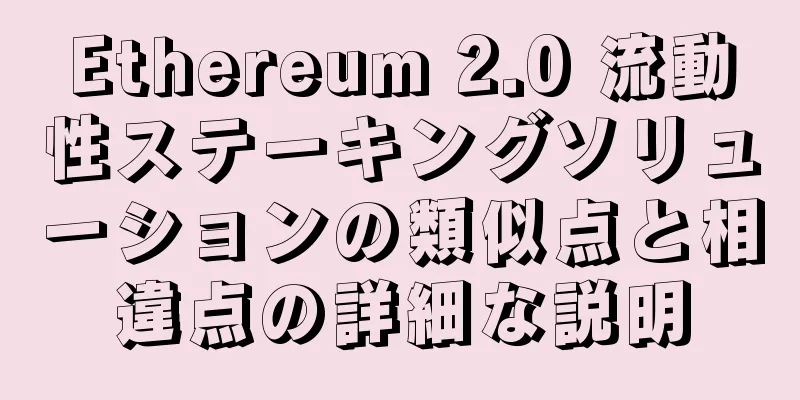 Ethereum 2.0 流動性ステーキングソリューションの類似点と相違点の詳細な説明
