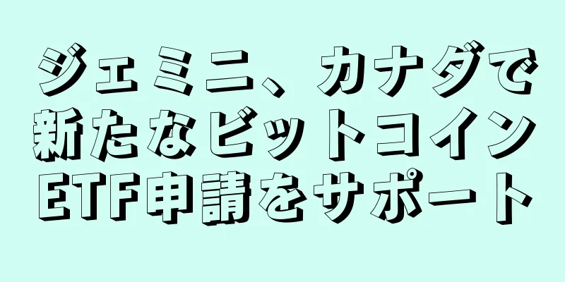 ジェミニ、カナダで新たなビットコインETF申請をサポート