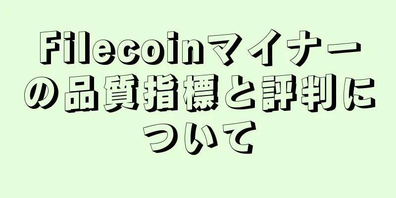 Filecoinマイナーの品質指標と評判について