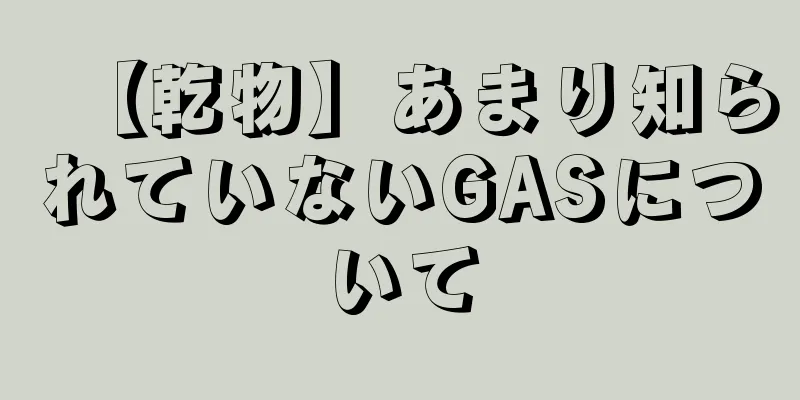 【乾物】あまり知られていないGASについて