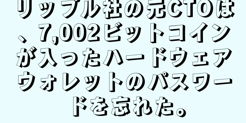 リップル社の元CTOは、7,002ビットコインが入ったハードウェアウォレットのパスワードを忘れた。