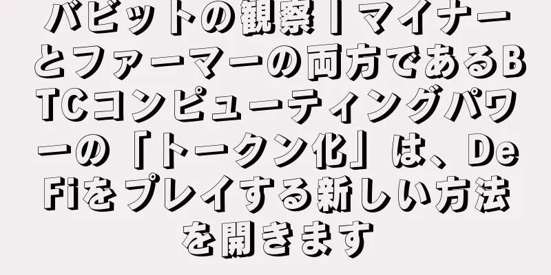 バビットの観察丨マイナーとファーマーの両方であるBTCコンピューティングパワーの「トークン化」は、DeFiをプレイする新しい方法を開きます