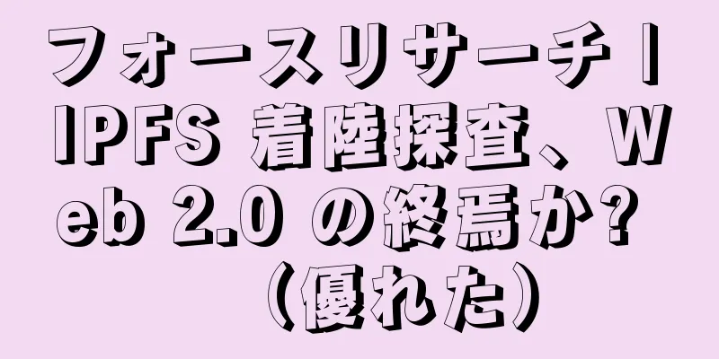 フォースリサーチ | IPFS 着陸探査、Web 2.0 の終焉か? （優れた）