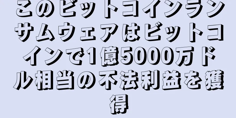 このビットコインランサムウェアはビットコインで1億5000万ドル相当の不法利益を獲得