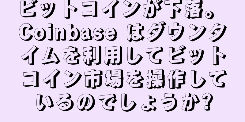 ビットコインが下落。 Coinbase はダウンタイムを利用してビットコイン市場を操作しているのでしょうか?