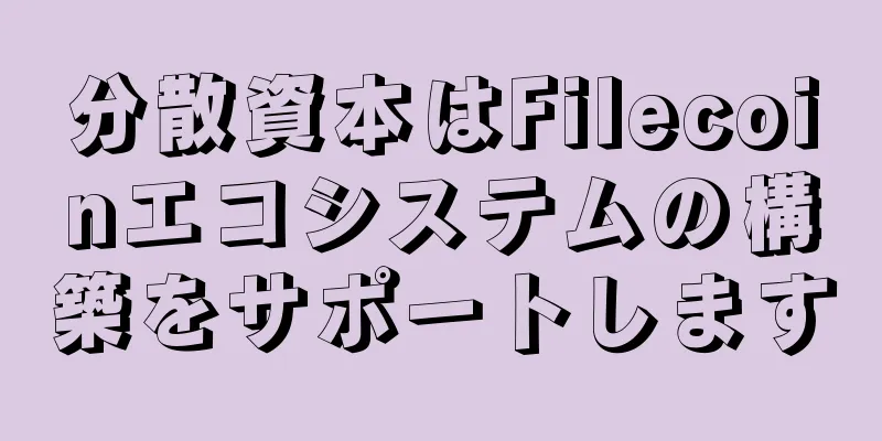 分散資本はFilecoinエコシステムの構築をサポートします