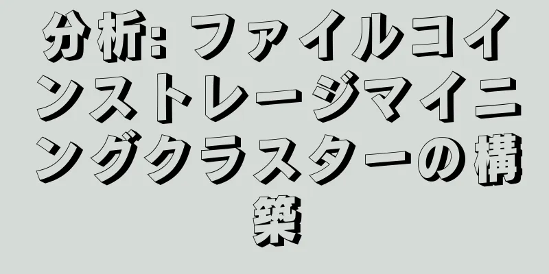 分析: ファイルコインストレージマイニングクラスターの構築