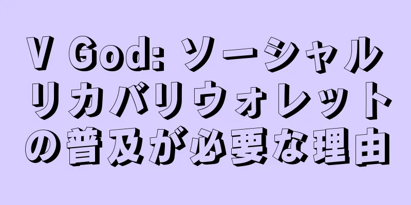 V God: ソーシャルリカバリウォレットの普及が必要な理由