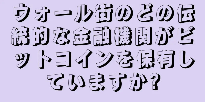 ウォール街のどの伝統的な金融機関がビットコインを保有していますか?