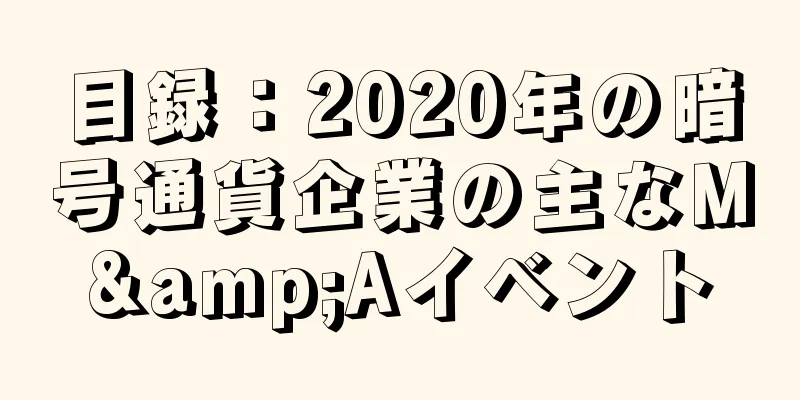 目録：2020年の暗号通貨企業の主なM&Aイベント