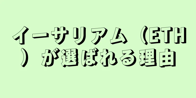 イーサリアム（ETH）が選ばれる理由