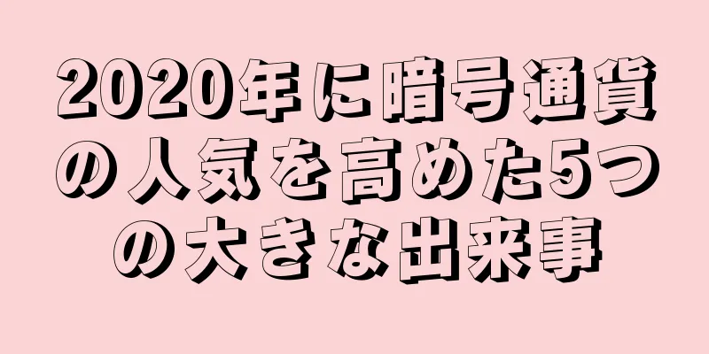 2020年に暗号通貨の人気を高めた5つの大きな出来事