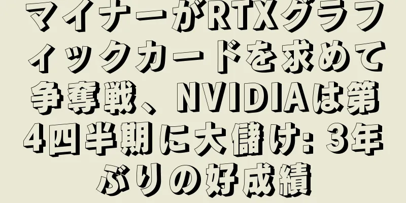 マイナーがRTXグラフィックカードを求めて争奪戦、NVIDIAは第4四半期に大儲け: 3年ぶりの好成績