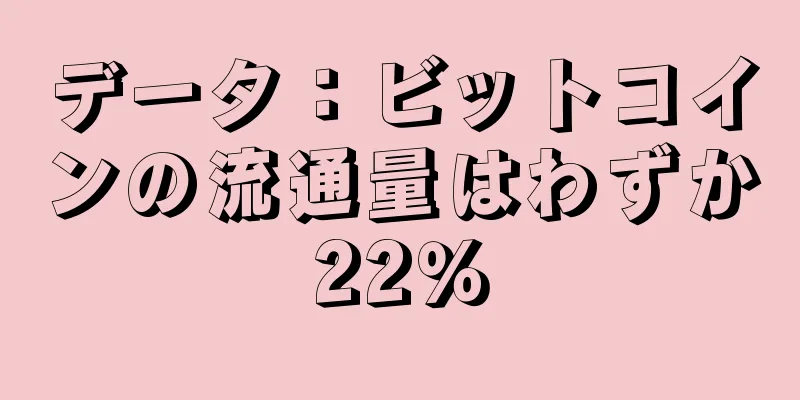 データ：ビットコインの流通量はわずか22％