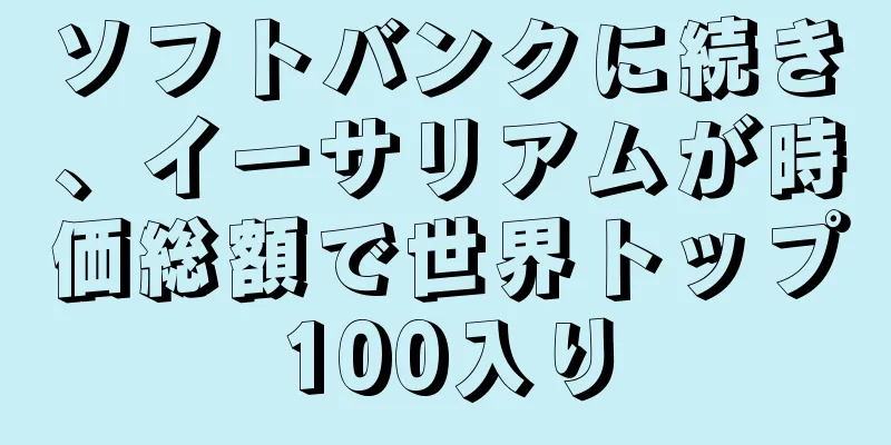 ソフトバンクに続き、イーサリアムが時価総額で世界トップ100入り