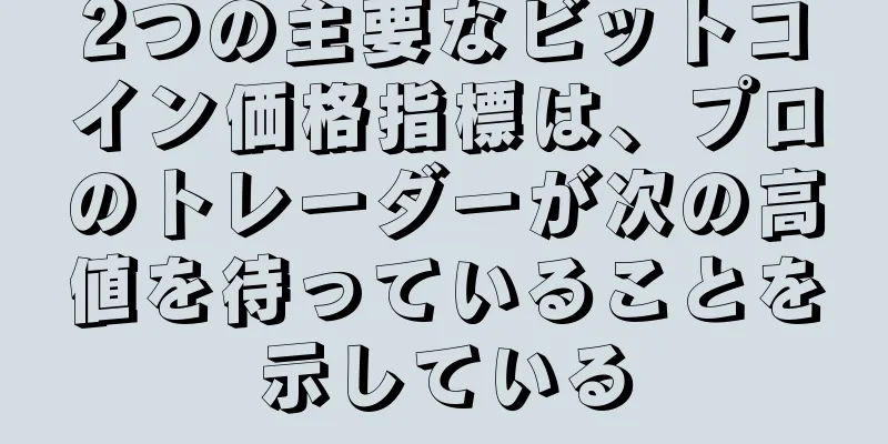2つの主要なビットコイン価格指標は、プロのトレーダーが次の高値を待っていることを示している