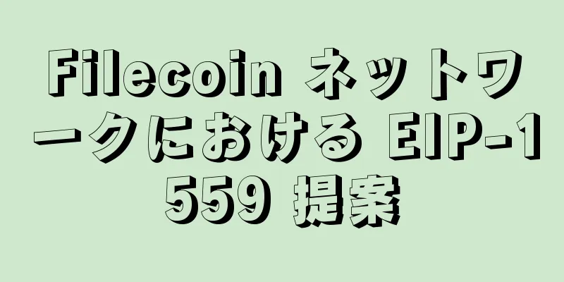 Filecoin ネットワークにおける EIP-1559 提案