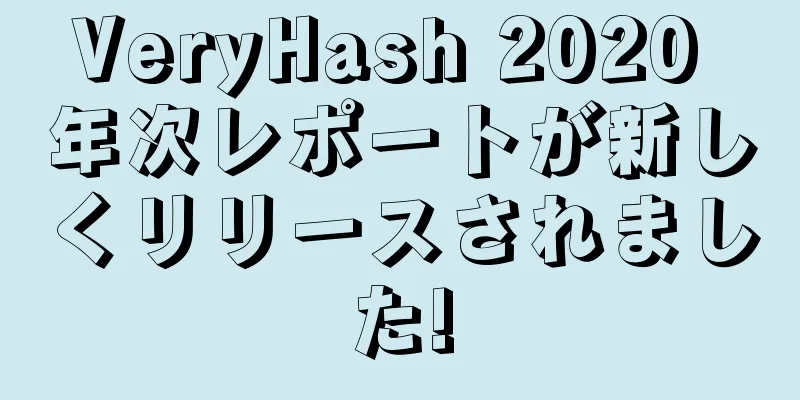 VeryHash 2020 年次レポートが新しくリリースされました!