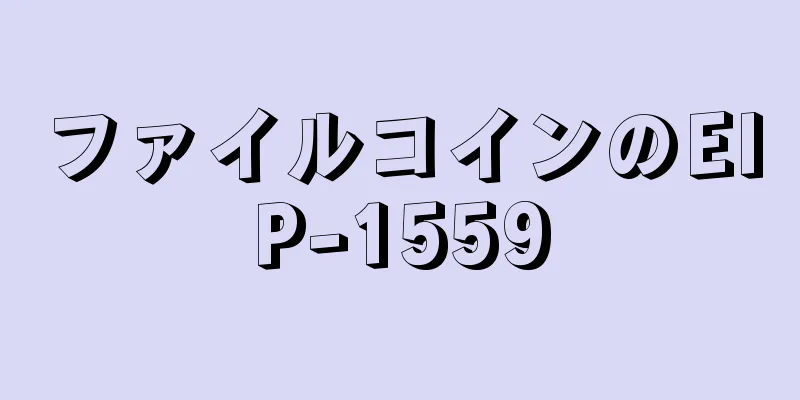 ファイルコインのEIP-1559