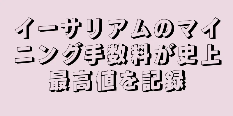 イーサリアムのマイニング手数料が史上最高値を記録