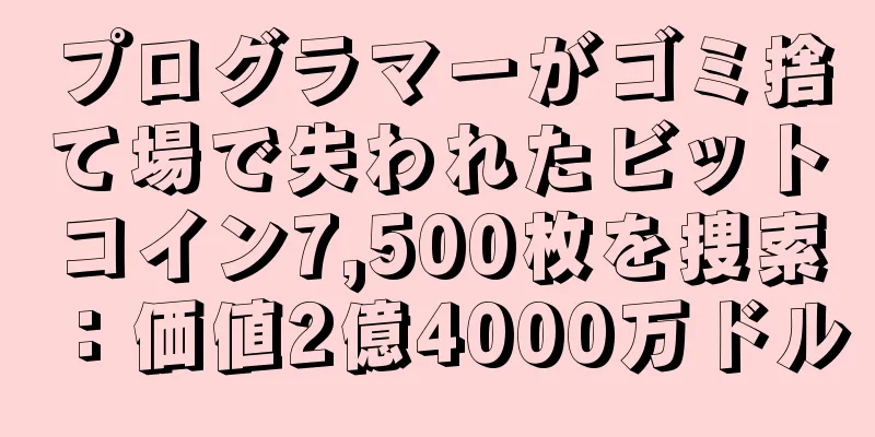 プログラマーがゴミ捨て場で失われたビットコイン7,500枚を捜索：価値2億4000万ドル