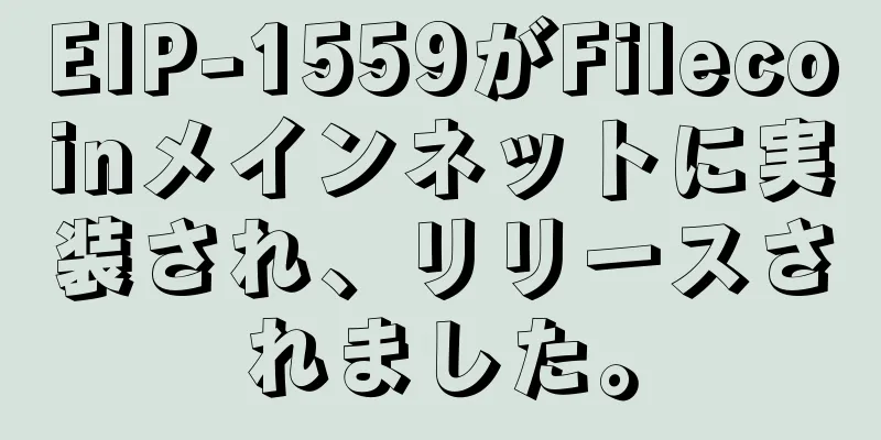 EIP-1559がFilecoinメインネットに実装され、リリースされました。