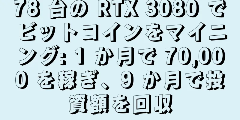 78 台の RTX 3080 でビットコインをマイニング: 1 か月で 70,000 を稼ぎ、9 か月で投資額を回収