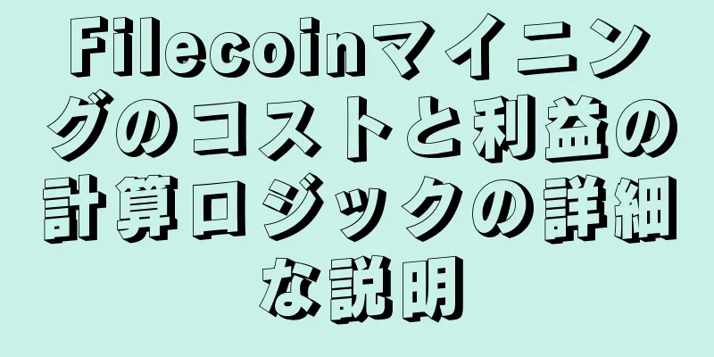 Filecoinマイニングのコストと利益の計算ロジックの詳細な説明
