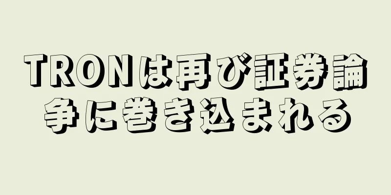 TRONは再び証券論争に巻き込まれる