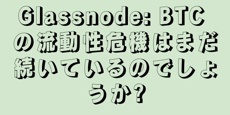 Glassnode: BTC の流動性危機はまだ続いているのでしょうか?