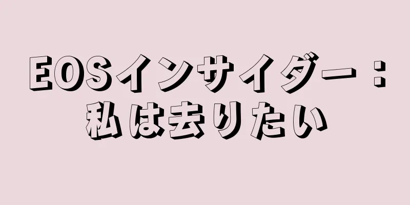 EOSインサイダー：私は去りたい