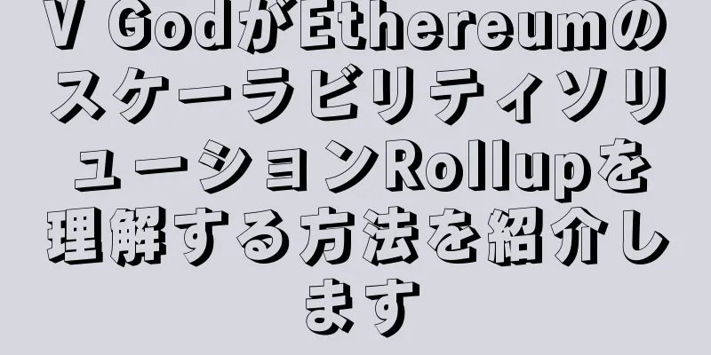 V GodがEthereumのスケーラビリティソリューションRollupを理解する方法を紹介します
