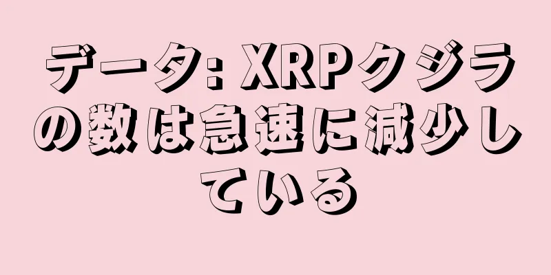 データ: XRPクジラの数は急速に減少している