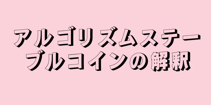 アルゴリズムステーブルコインの解釈